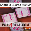 Картина Виагра 100 Мг 33